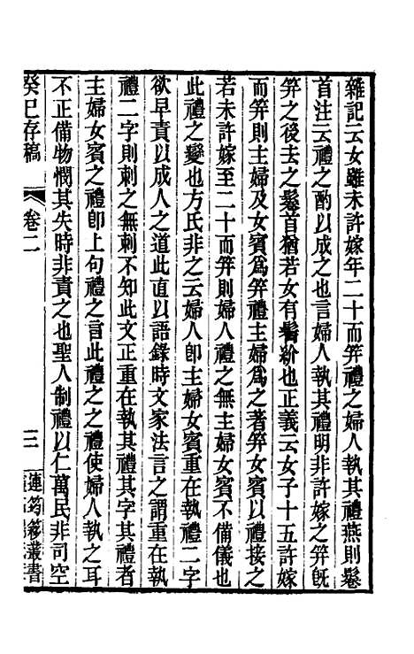 [下载][癸巳存稿]二_俞正燮.pdf