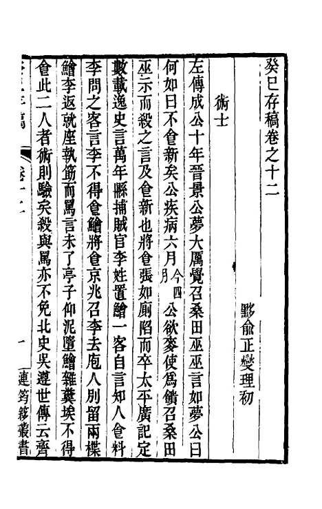 [下载][癸巳存稿]十_俞正燮.pdf