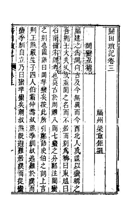 [下载][归田琐记]二_梁章巨.pdf