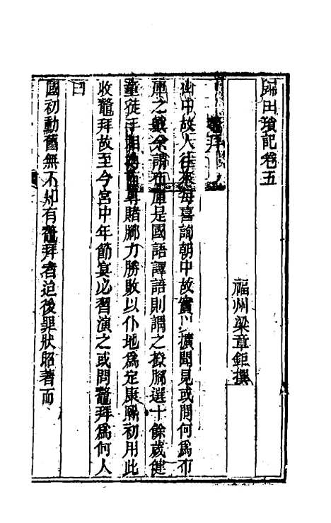 [下载][归田琐记]三_梁章巨.pdf