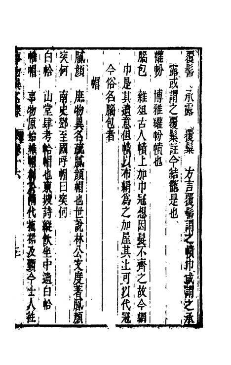 [下载][事物异名录]八_厉荃.pdf