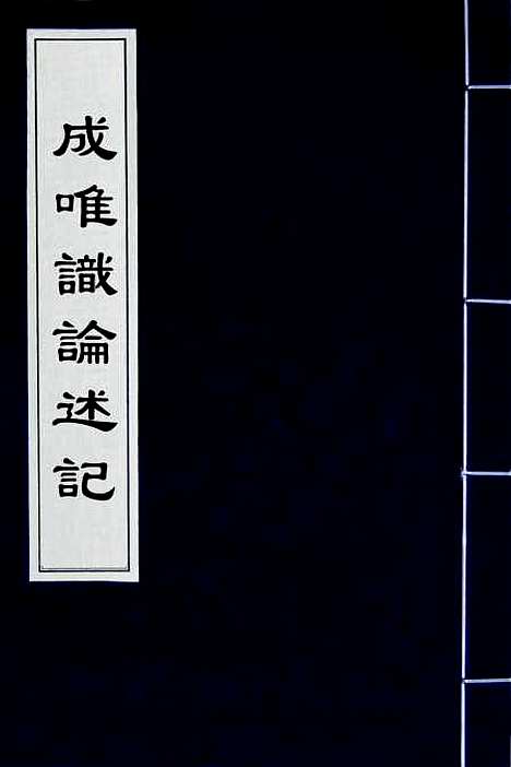 [下载][成唯识论述记]二_唐释窥基.pdf