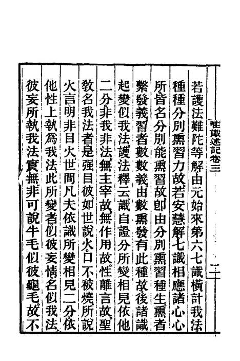 [下载][成唯识论述记]二_唐释窥基.pdf