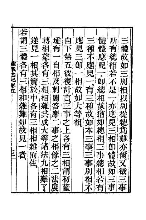 [下载][成唯识论述记]三_唐释窥基.pdf