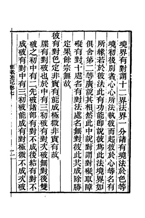 [下载][成唯识论述记]四_唐释窥基.pdf