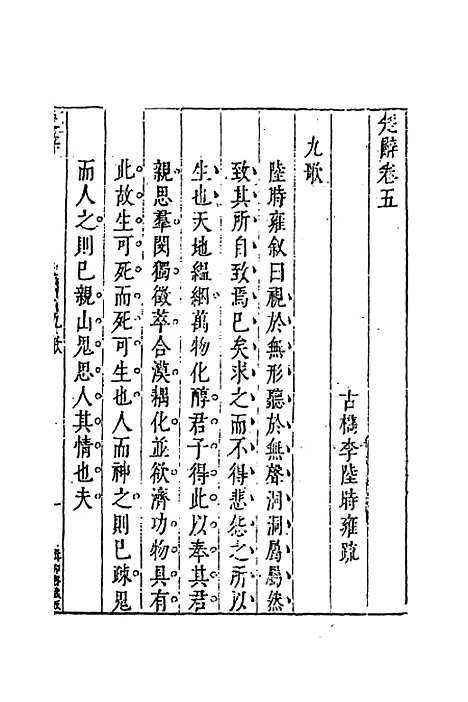 [下载][楚辞疏]四_陆时雍.pdf