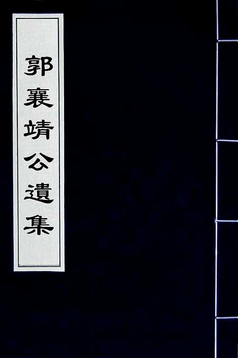 [下载][郭襄靖公遗集]五_郭应聘.pdf