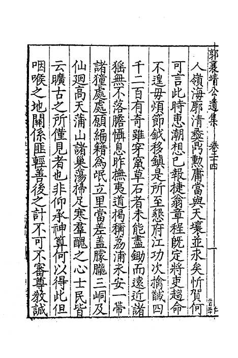 [下载][郭襄靖公遗集]十八_郭应聘.pdf