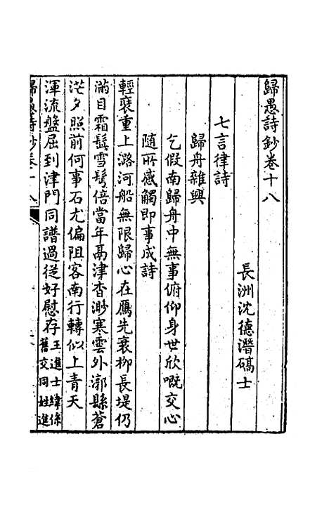 [下载][归愚诗钞]九_任德潜.pdf