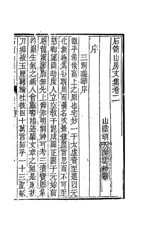 [下载][石笥山房集]二_胡天游.pdf