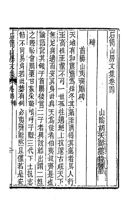 [下载][石笥山房集]三_胡天游.pdf