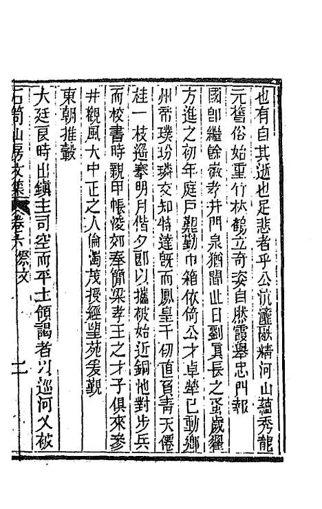 [下载][石笥山房集]五_胡天游.pdf