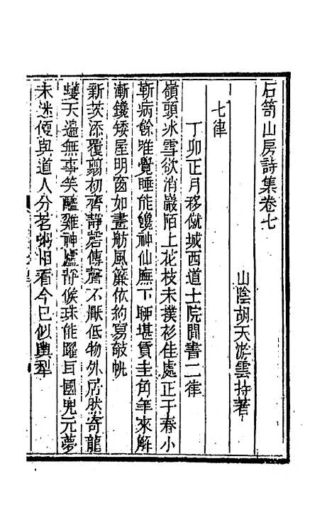 [下载][石笥山房集]十_胡天游.pdf