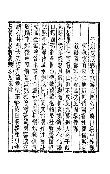 [下载][石笥山房集]十一_胡天游.pdf