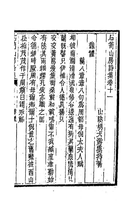 [下载][石笥山房集]十二_胡天游.pdf