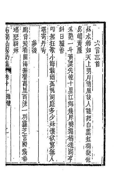 [下载][石笥山房集]十二_胡天游.pdf