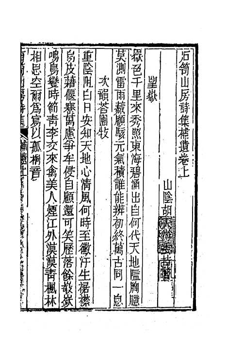 [下载][石笥山房集]十三_胡天游.pdf