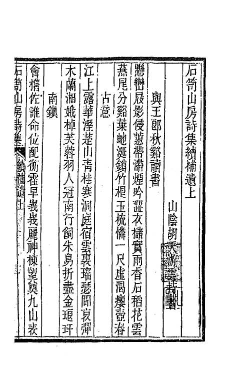 [下载][石笥山房集]十四_胡天游.pdf