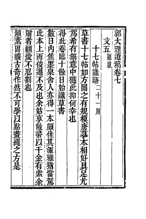 [下载][郭大理遗稿]四_郭尚先.pdf