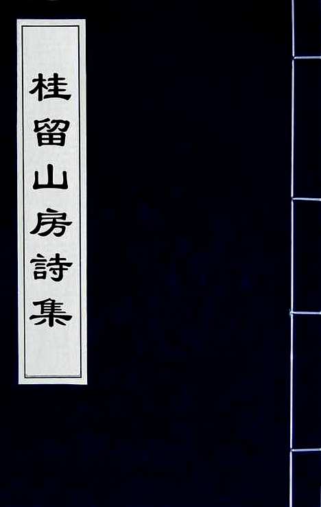 [下载][桂留山房诗集]一_沈学渊.pdf