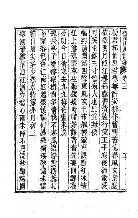 [下载][桂留山房诗集]二_沈学渊.pdf