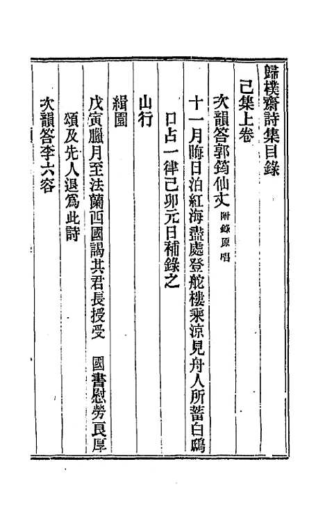 [下载][归璞斋诗钞]二_曾纪泽.pdf