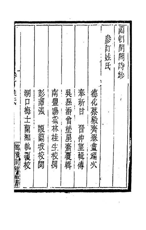 [下载][国朝闺阁诗钞]一_蔡殿齐.pdf