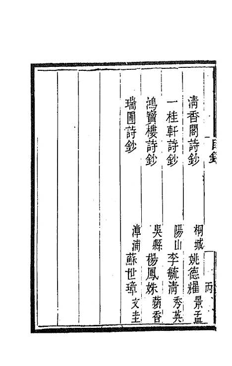 [下载][国朝闺阁诗钞]三_蔡殿齐.pdf