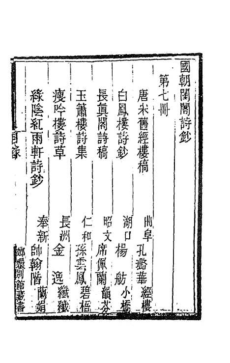 [下载][国朝闺阁诗钞]七_蔡殿齐.pdf