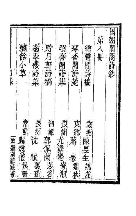 [下载][国朝闺阁诗钞]八_蔡殿齐.pdf