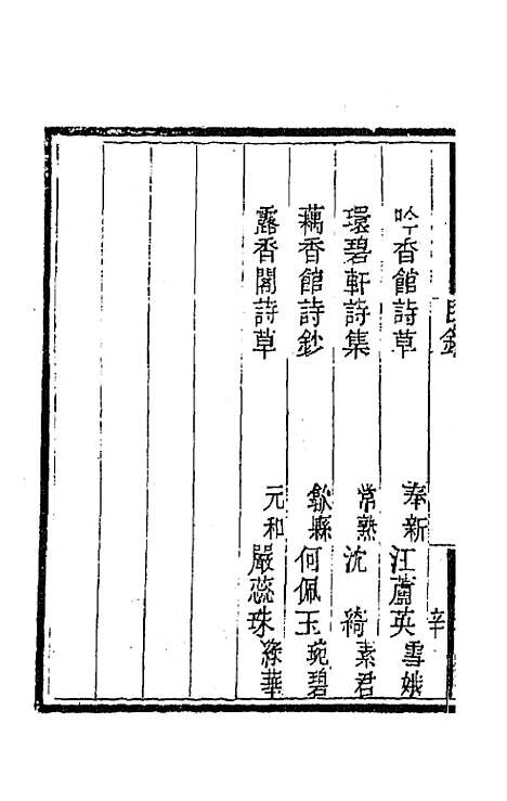 [下载][国朝闺阁诗钞]八_蔡殿齐.pdf