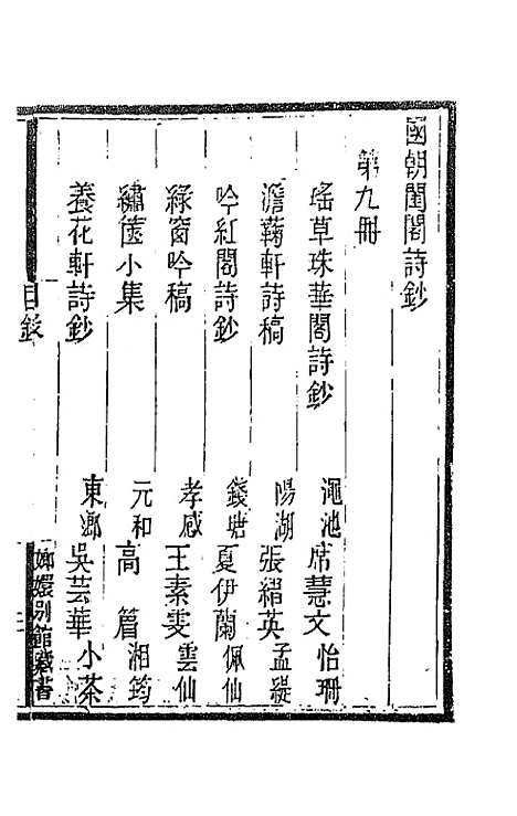 [下载][国朝闺阁诗钞]九_蔡殿齐.pdf