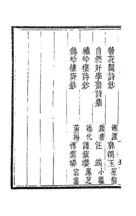 [下载][国朝闺阁诗钞]九_蔡殿齐.pdf