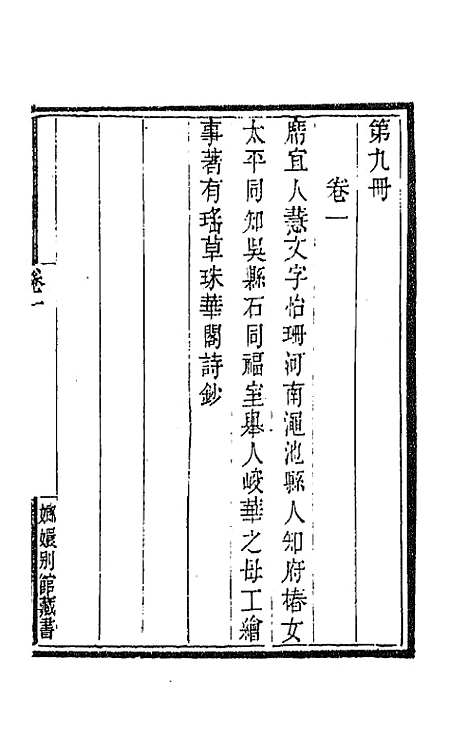 [下载][国朝闺阁诗钞]九_蔡殿齐.pdf