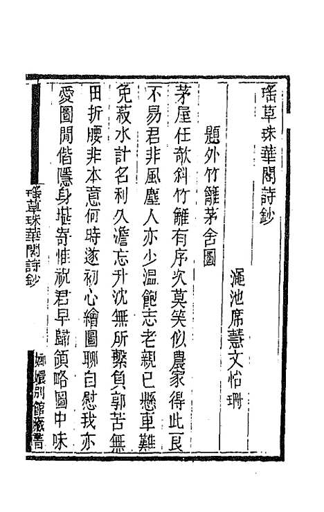 [下载][国朝闺阁诗钞]九_蔡殿齐.pdf