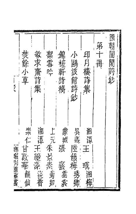 [下载][国朝闺阁诗钞]十_蔡殿齐.pdf