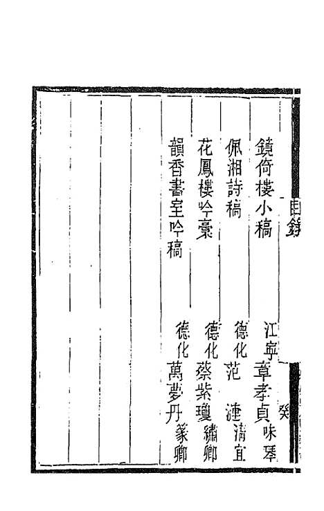 [下载][国朝闺阁诗钞]十_蔡殿齐.pdf