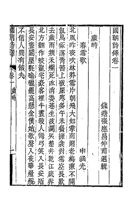 [下载][国朝诗铎]二_张应昌.pdf