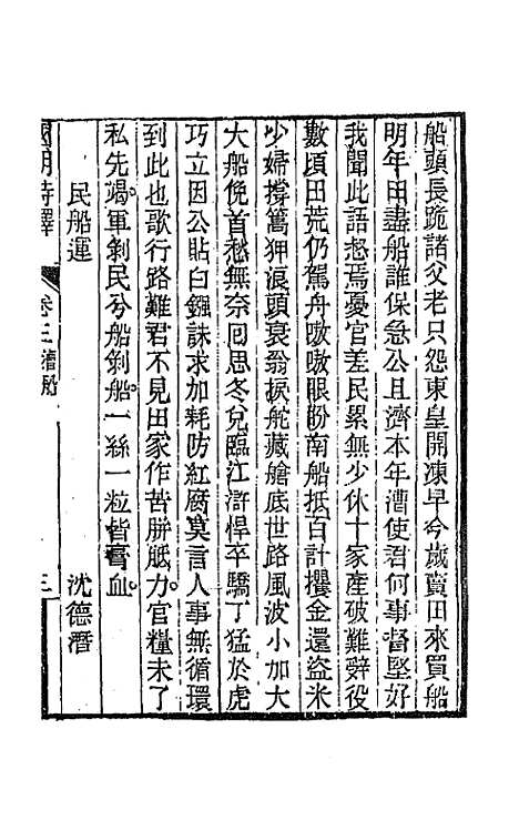 [下载][国朝诗铎]四_张应昌.pdf