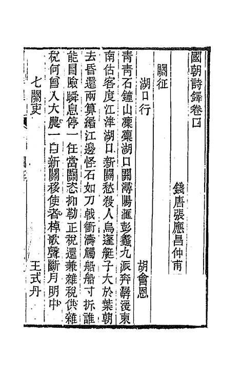 [下载][国朝诗铎]五_张应昌.pdf