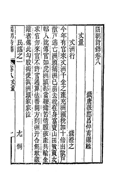 [下载][国朝诗铎]九_张应昌.pdf