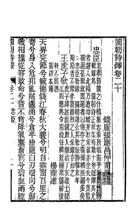 [下载][国朝诗铎]二十_张应昌.pdf