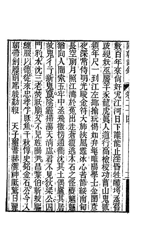 [下载][国朝诗铎]二十四_张应昌.pdf