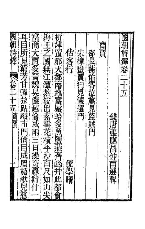 [下载][国朝诗铎]二十五_张应昌.pdf