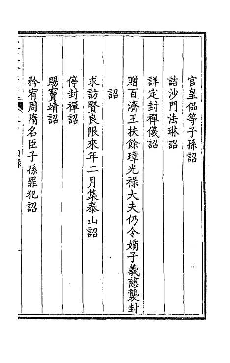 [下载][钦定全唐文]四_童诰.pdf