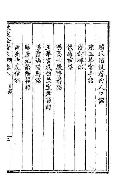 [下载][钦定全唐文]五_童诰.pdf