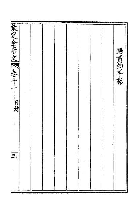 [下载][钦定全唐文]七_童诰.pdf