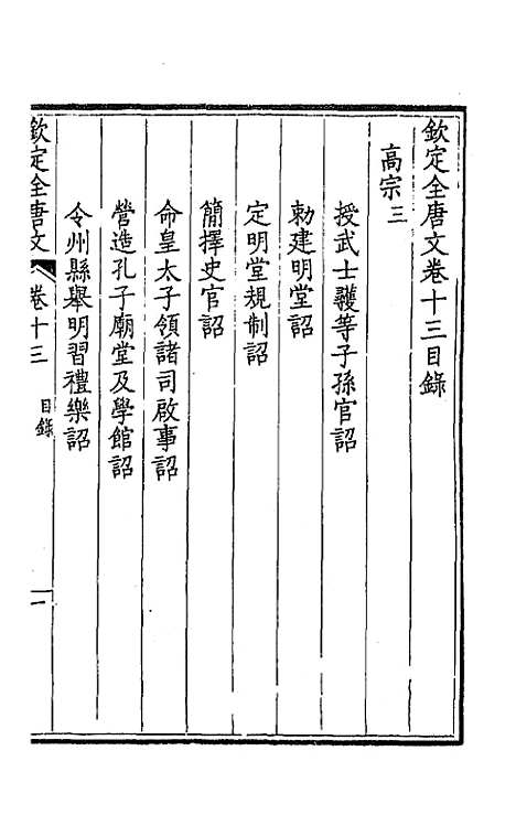 [下载][钦定全唐文]八_童诰.pdf