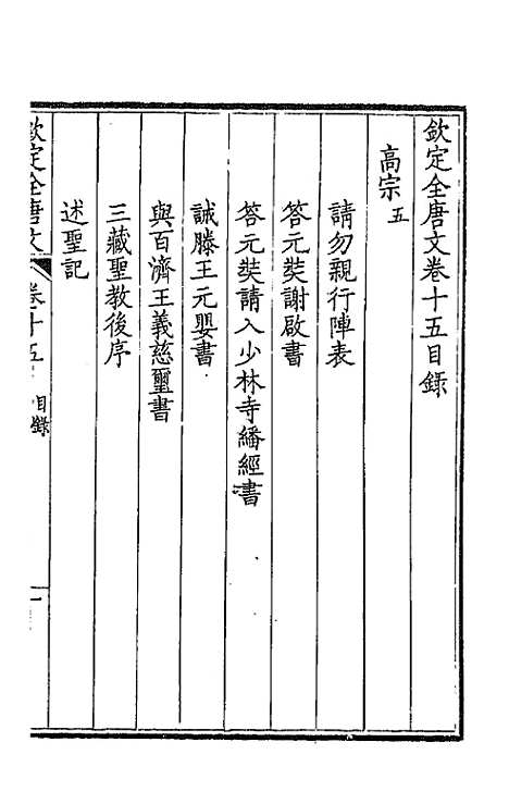 [下载][钦定全唐文]九_童诰.pdf