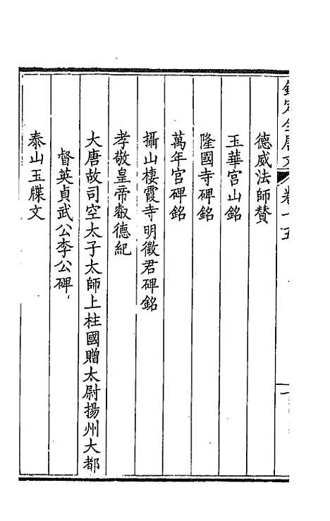 [下载][钦定全唐文]九_童诰.pdf